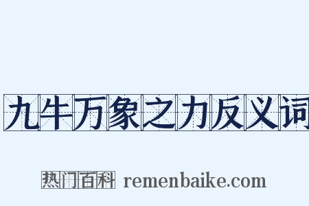 九牛万象之力反义词是什么意思的图片